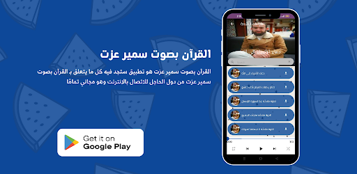 القرآن بصوت سمير عزت Screen 3
