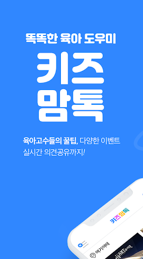 Android application 키즈맘톡 screenshort