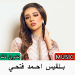 Cover Image of Download اغاني بلقيس احمد فتحي بدون نت 2.0 APK