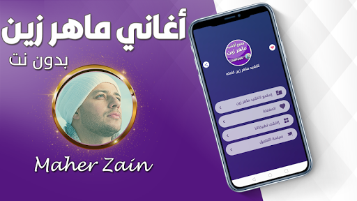 Android application اناشيد ماهر زين بدون نت 2024 screenshort