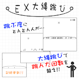 EX大縄跳び icon