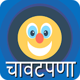 चावटपणा - Marathi Chavat Jokes icon