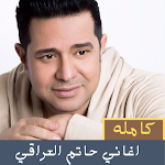 Cover Image of Download اغاني حاتم العراقي الكامله  APK