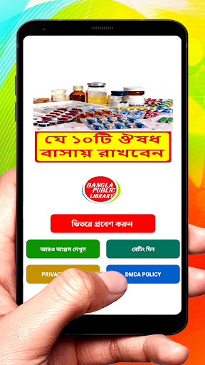 Android application যে ১০টি ঔষধ বাসায় সবসময় রাখবেন screenshort