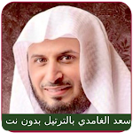 Cover Image of Herunterladen Saad Al Ghamdi Vollständiger Koran mp3  APK