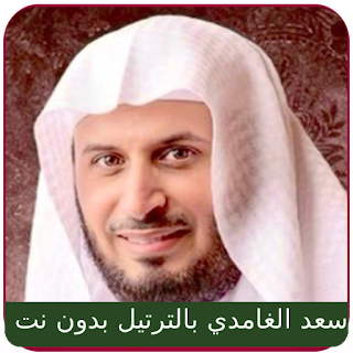 Saad Al Ghamdi Full Quran mp3