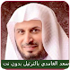 Saad Al Ghamdi Full Quran mp3 - Androidアプリ