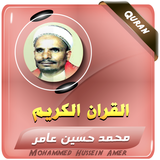 محمد حسين عامر قران كامل تجود 1.0.0 Icon