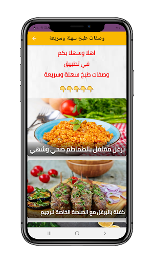 وصفات طبخ سهة وسريعة بدون نت Screen 2