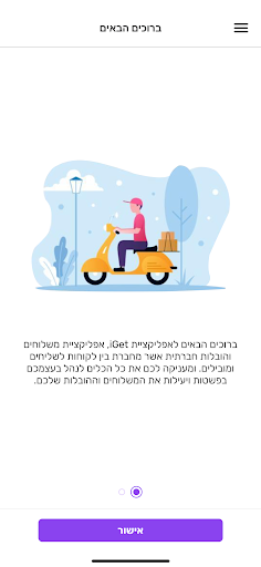 Android application iGet אפליקציית משלוחים חברתית screenshort