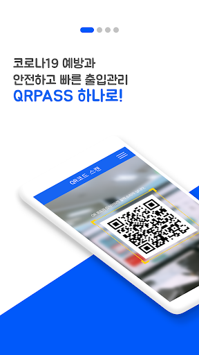 Android application QRPASS(전자출입증) screenshort
