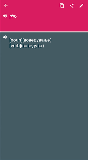 Macedonian - Hebrew Dictionary Screenshot 1 - AppWisp.com
