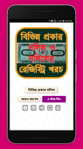 Android application দলিল ও দলিলের রেজিস্ট্রি খরচ screenshort