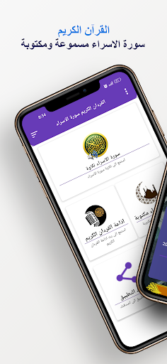 Android application سورة الاسراء كاملة بدون انترنت screenshort