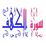 Cover Image of Unduh surah Al-Kahf  APK