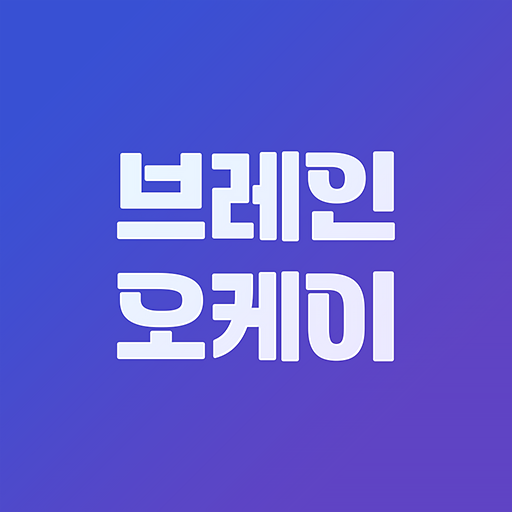 브레인오케이 앱 아이콘