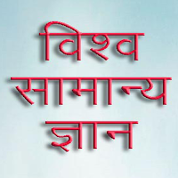 World GK विश्व सामान्य ज्ञान in Hindi