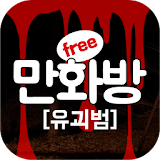 유괴범 (무료만화 만화방) icon