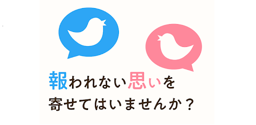 片思いチェッカー For Twitter Google Play のアプリ
