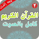 Quran full voice offline 2 icon