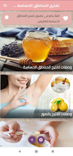 تفتيح المناطق الحساسة للعاروس Screen 2