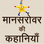 Cover Image of Download Mansarovar - Munshi Premchand 1.8.1 APK