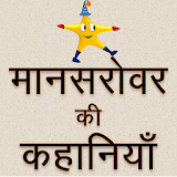 Mansarovar - Munshi Premchand icon