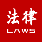 法律法规大全 - Chinese Laws Apk