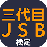 ザ検定for三代目J Soul Brothers icon