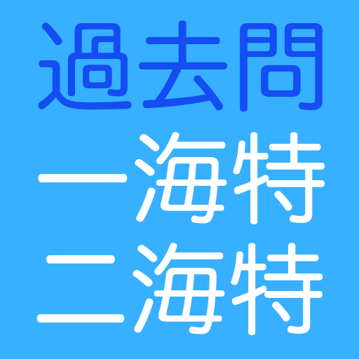 一・二海特 logo
