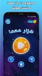معما ، چیستان ، سرگرمی و بازی فکری - هزار معما