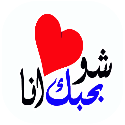 ملصقات حب رومانسية للواتس logo