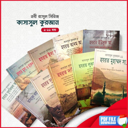 কাসাসুল কুরআন বাংলা ১-১১ খন্ড Download on Windows