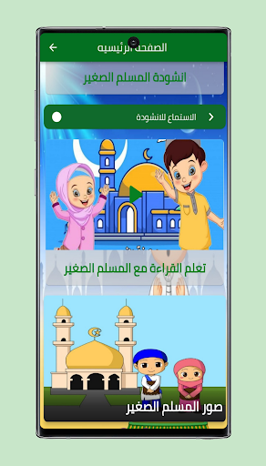 نشيد المسلم الصغير Screen 2