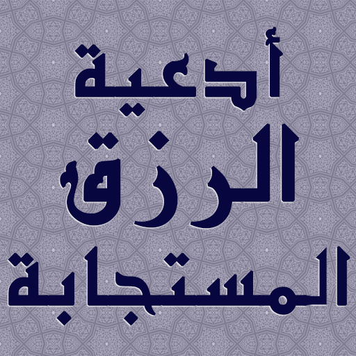 أدعية الرزق المستجابة logo