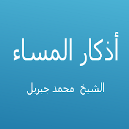 Icon image أذكار المساء - محمد جبريل
