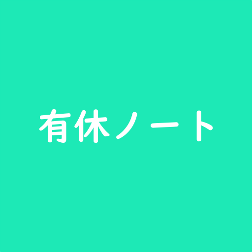 有給休暇の管理をスゴイ楽にする - 有休ノート logo