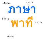 Cover Image of Download ภาษาพาที  APK