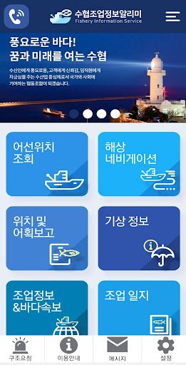 Android application 수협 조업정보알리미 screenshort