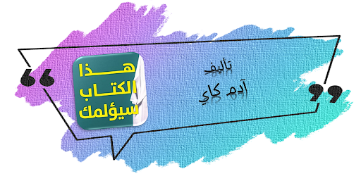 كتاب هذا الكتاب سيؤلمك