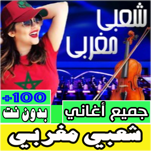 اغاني شعبي مغربي بدون نت Download on Windows