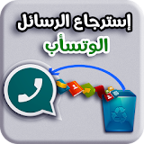 إستعادة رسائل وتس أب القديمة - MSG&Audio icon