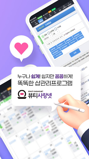 뷰티사랑넷 - 만원으로 뷰티샵고객관리 해결 Screen 2