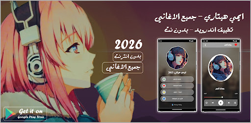 ايمي هيتاري بدون نت كل الاغاني