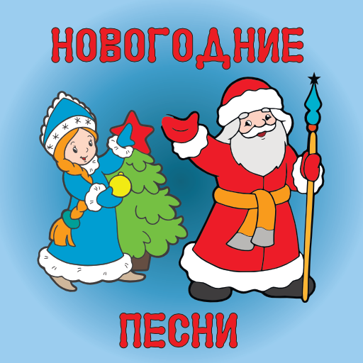 Новогодние детские песни