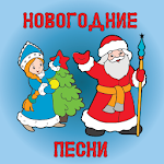 Cover Image of Download Новогодние детские песни  APK