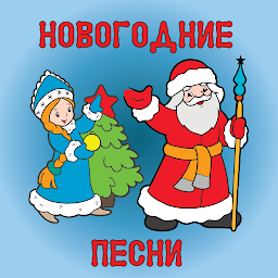 Icon image Новогодние детские песни