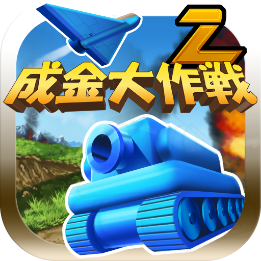 成金大作戦決定版2 2.0 Icon