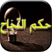 Top 10 Education Apps Like حكم النجاح - Best Alternatives
