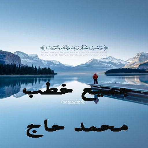 خطب محمد سيد حاج كاملة دون نت